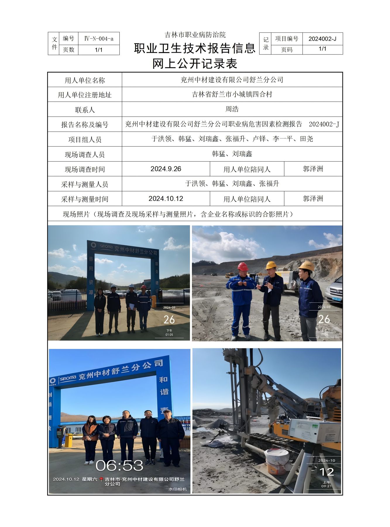 Ⅳ-N-004-a職業(yè)衛(wèi)生技術(shù)報(bào)告信息網(wǎng)上公開記錄表.jpg